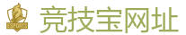 竞技宝官网-全球LOL,DOTA2,CSGO电竞赛事直播竞猜